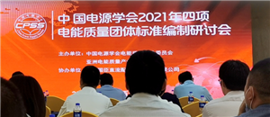 江苏科立模电气有限公司参与电能质量标准编撰